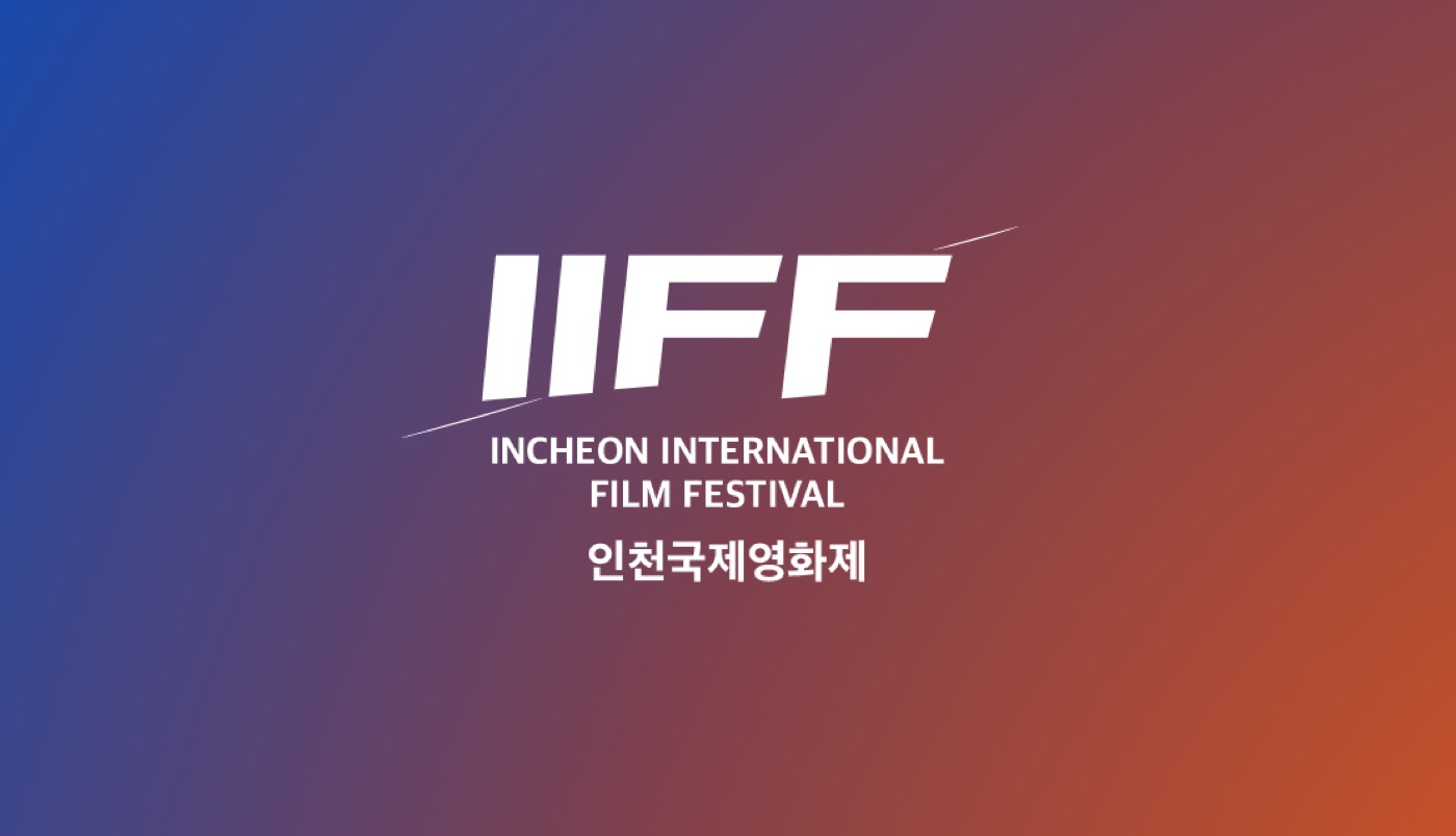 인천국제영화제 IIFF